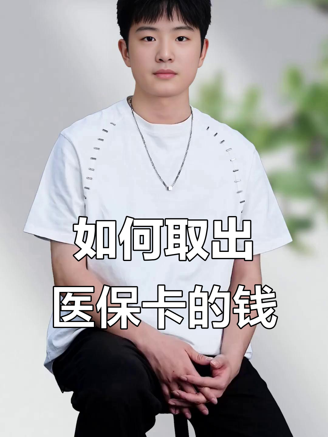 巴中最新医保怎么取现出来方法分析(最方便真实的巴中医保怎么取现出来渠qw413612癓方法)