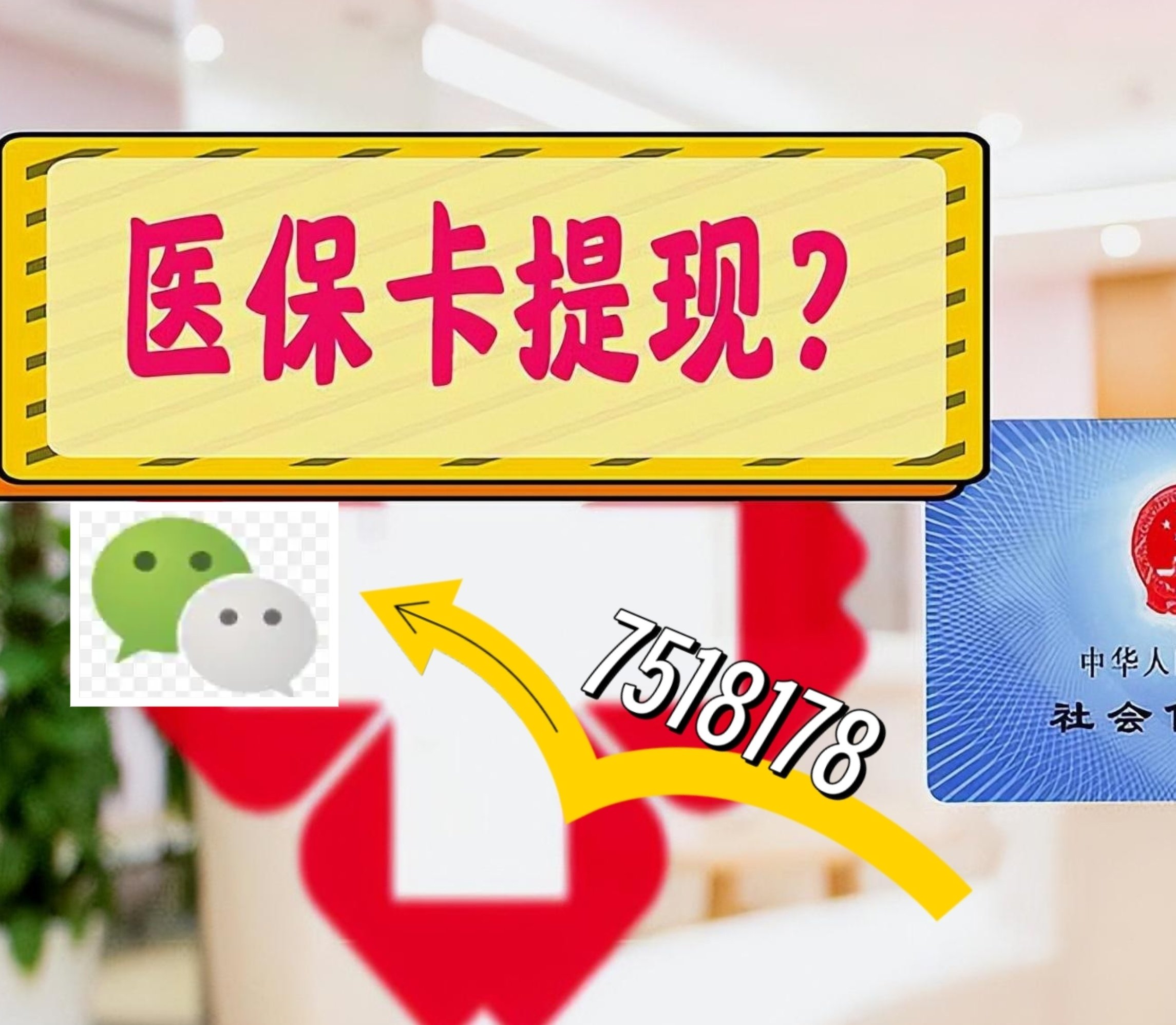 巴中最新医保卡余额可以提现到微信吗方法分析(最方便真实的巴中医保卡里的钱可以提现到银行卡吗方法)