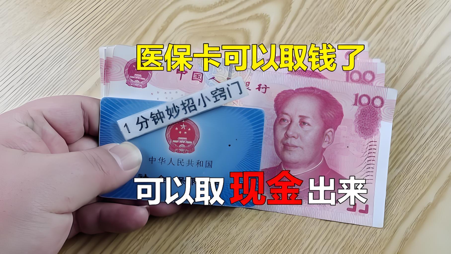 巴中最新刷医保卡换现金方法分析(最方便真实的巴中找中介10分钟提取医保方法)