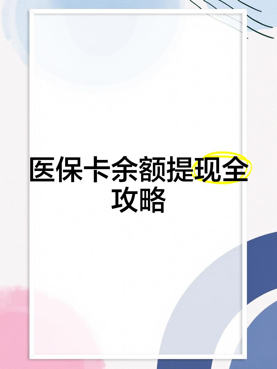 巴中最新医保卡提取现金方法2023最新方法分析(最方便真实的巴中医保卡提取现金方法2023最新消息方法)